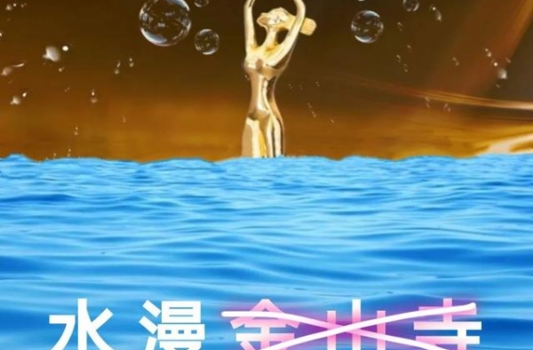 金鹰女神又来了，没有最水只有更水