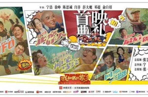 《我和我的家乡》将上映群星介绍家乡美食美景