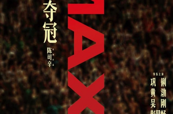 《夺冠》热映口碑亮眼 女排精神历久弥新震撼燃魂