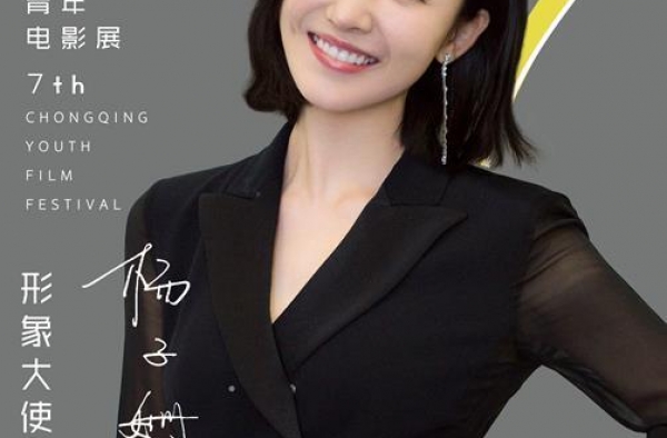 第七届重庆青年电影展10月底开幕，演员杨子姗担任形象大使