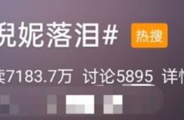 倪妮参加晚会感动落泪，登上热搜第1，网友：这是仙女落泪吧