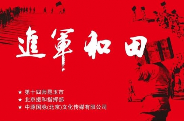 好消息！十四师昆玉市首部电影巜进军和田》获国家公映许可
