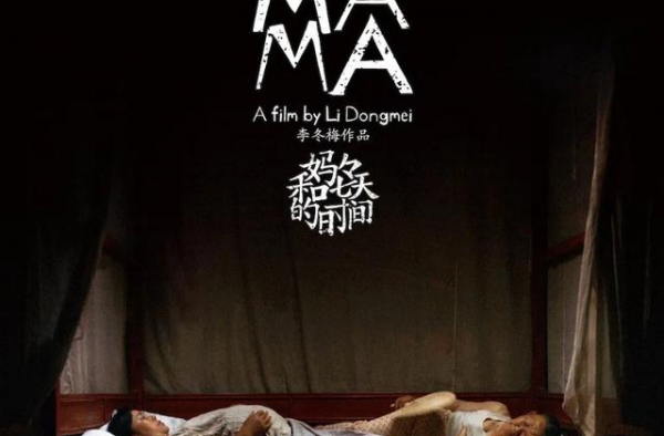 对话《MAMA》联合制片人刘梦圆：华语片海外发行要真正落地