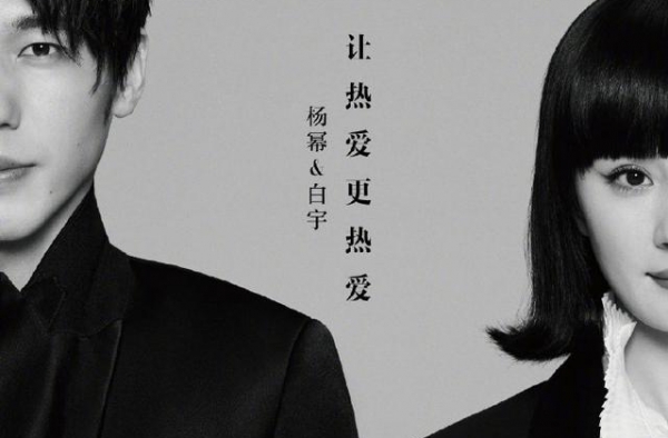 杨幂&白宇 黑白复古格调尽显魅力新风尚