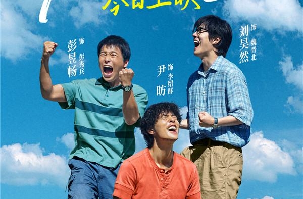 《一点就到家》今日热血燃映 最懂年轻人的“国庆档黑马”
