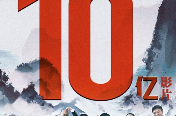 国庆档有两部影片票房破10亿元了
