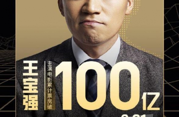 王宝强变身王百亿 成内地第8个百亿票房演员