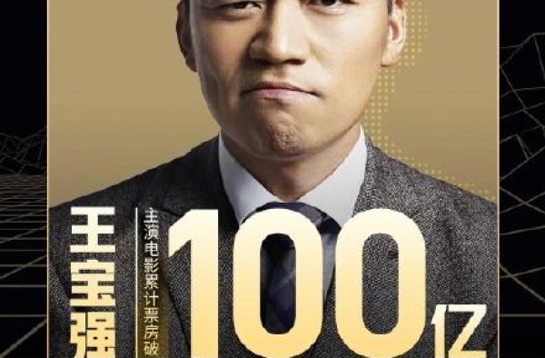 百亿票房，王宝强累计票房破百亿，成为中国第八位百亿影人