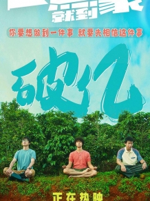 《一点就到家》票房破亿 轻松解压受年轻观众喜爱