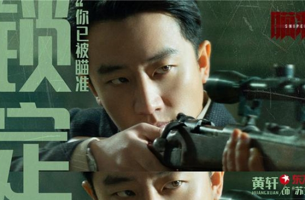 黄轩陈赫化身狙击手，这部新剧“瞄准”你了
