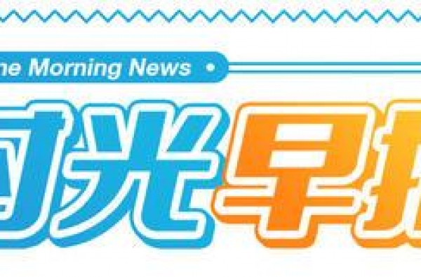 时光早报：“唐探3”定档2021大年初一