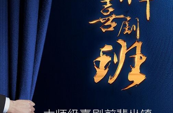 众喜剧大师云集，央视《金牌喜剧班》30秒挑战“逗你笑”