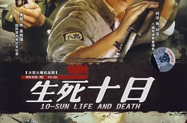 冷门剧《生死十日》中国版“加里森敢死队”值得一看的佳作