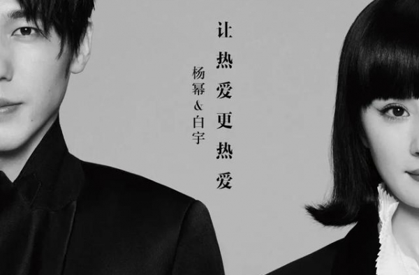 杨幂 白宇 让热爱更热爱
