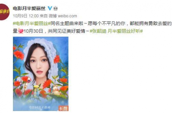 《月半爱丽丝》同名主题曲甜蜜上线 张韶涵诠释动人爱情