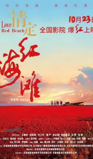 文旅爱情影片《情定红海滩》定档10月23日全国上映