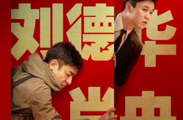 《人潮汹涌》定档大年初一 刘德华万茜领衔