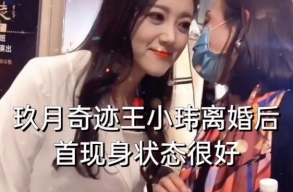 玖月奇迹王小玮换新搭档？男方身份有来头，官宣离婚后现身状态好