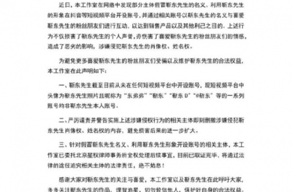 靳东工作室回应“六旬女子与之恋爱”：非本人，将起诉假冒者