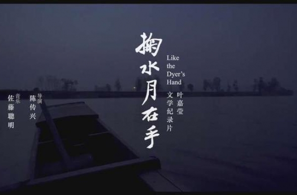 《掬水月在手》导演陈传兴：这是一颗特殊的种子