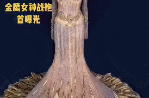 宋茜的金鹰女神礼服曝光，发光面料配金色羽毛，网友：一地鸡毛？