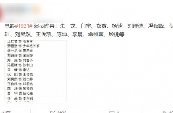 电影《1921》阵容曝光，以为黄轩刘昊然够吸睛，更新后不淡定