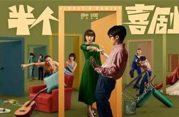 《半个喜剧》，其实是整个悲剧