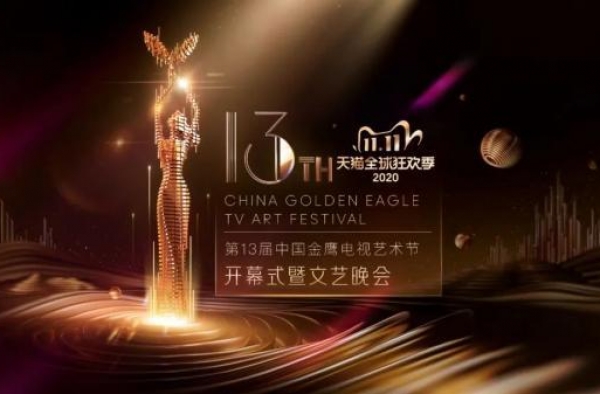 第13届金鹰节开幕式今晚重磅启幕 金鹰女神高飞三十正当潮