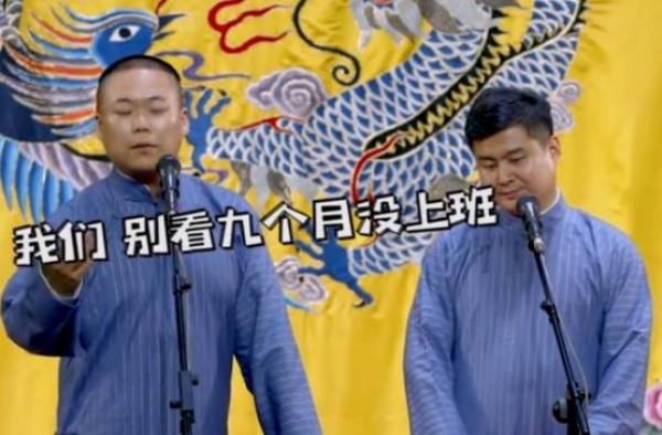 德云社全靠郭麒麟一人撑，疫情九月没开工，工资照发五险一金全缴