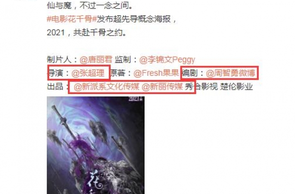 影版《花千骨》海报曝光，更像是鬼片！被网友指：非赵丽颖不追