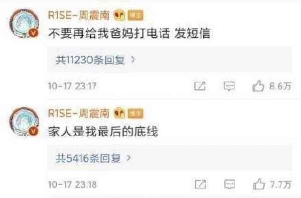 周震南半夜发博，不堪家人被私生饭骚扰