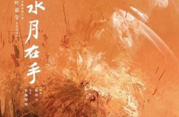 叶嘉莹先生文学纪录片《掬水月在手》在全国艺联专线上映