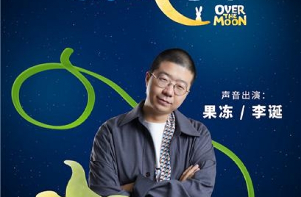 李诞首度为动画电影配音，这场月球脱口秀“笑”果十足