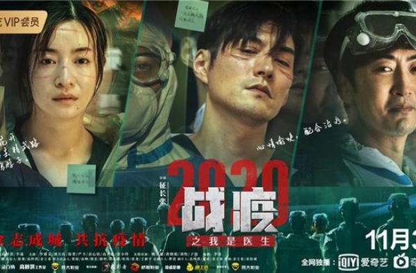 《战疫2020之我是医生》11.3上线 严屹宽李晟主演