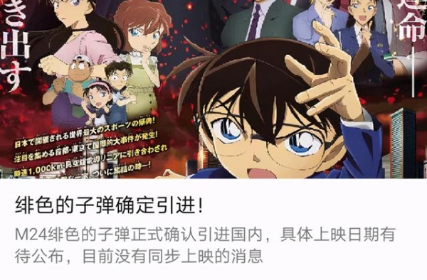 柯南M24《绯色的弹丸》确定引进，可能这次真的可以同步上映
