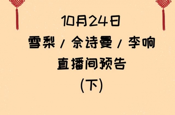 10.24 雪梨、佘诗曼、李响直播预告（下）