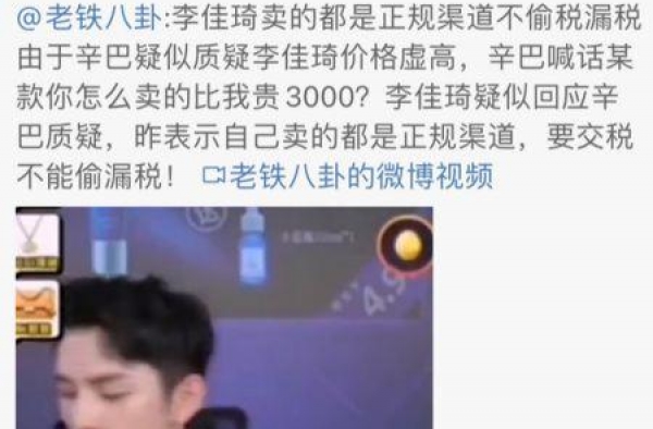 李佳琦回应辛巴价格质疑：我不偷税漏税