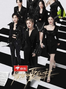 《姐姐的爱乐之程》：想把它当“花少”看？大可不必