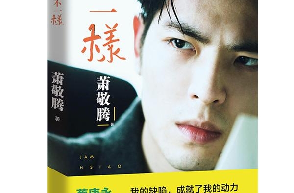 萧敬腾新书《不一样》：我的缺陷，成就了我的动力