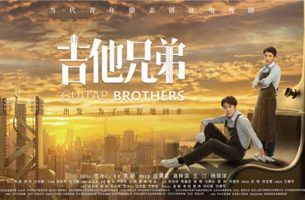 《吉他兄弟》燃情热播 别样创业剧打动人心
