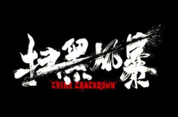 《征服》后，孙红雷又一部打黑剧来袭，演员阵容选得有点意思