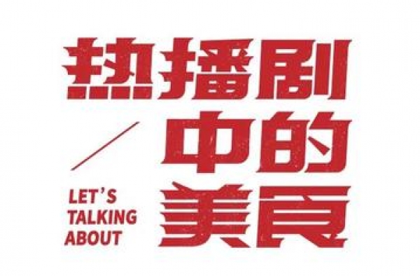 今年的爆款国剧都好下饭啊