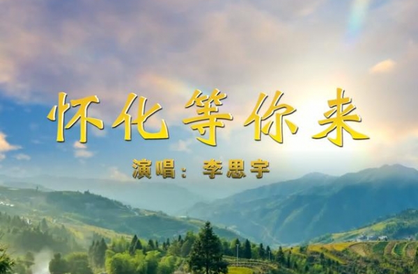 来怀化感受绿水青山！《怀化等你来》MV发布