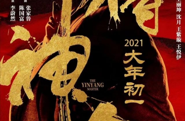 《阴阳师》电影版《侍神令》定档2021大年初一