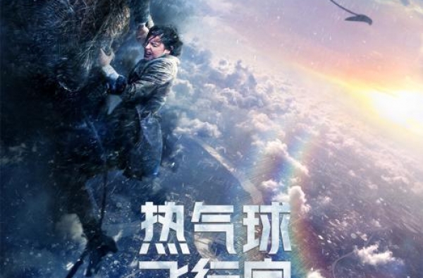 《热气球飞行家》定档11月13日 根据真实故事改编