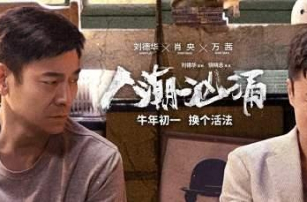 刘德华肖央《人潮汹涌》交换人生？装32岁，华仔自嘲有点显老