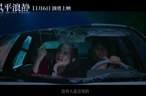 《风平浪静》本周五公映：两年前编的故事没想到成真了