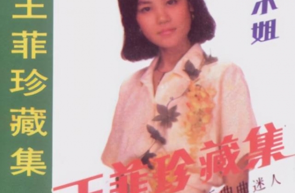 “粤语天后”的滚圈情史