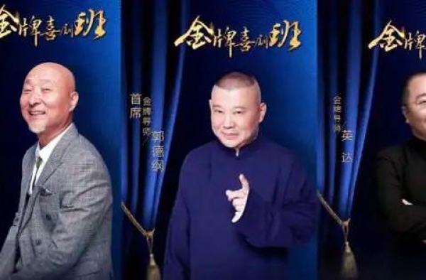 央视《金牌喜剧班》开课，陈佩斯、郭德纲、英达谁坐了C位？
