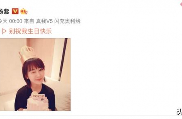 杨紫28岁生日被张一山区别对待，连发5条留言！对话像情侣